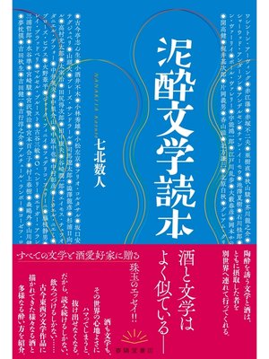 cover image of 泥酔文学読本